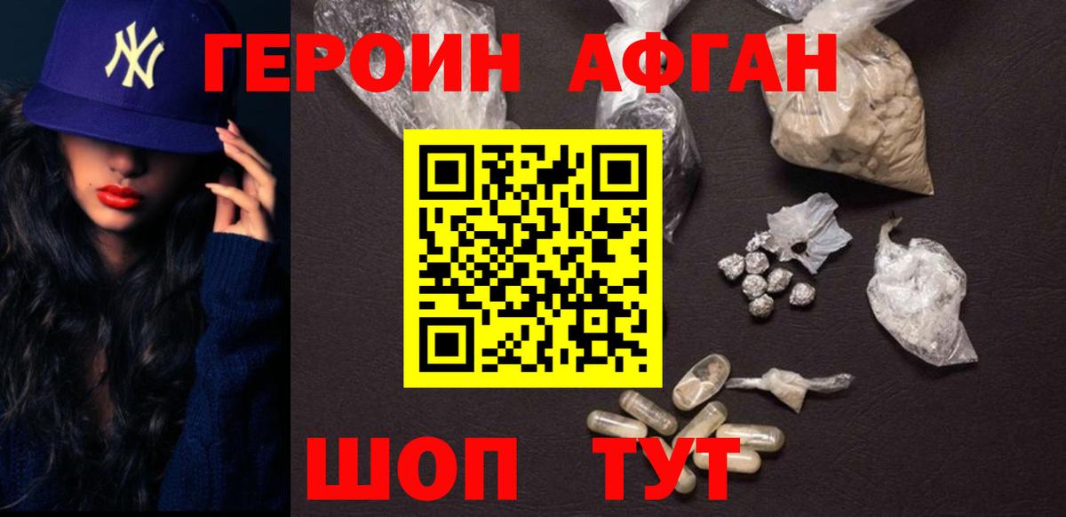 ГЕРОИН афганец Нефтекумск